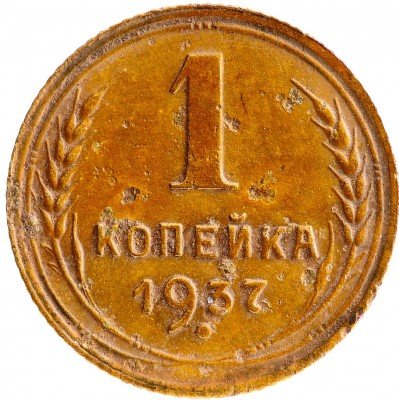 Купить 1 копейка 1937