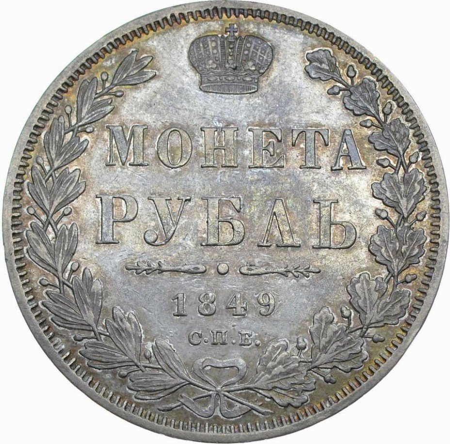 купить 1 рубль 1849 года СПБ-ПА орёл 1847