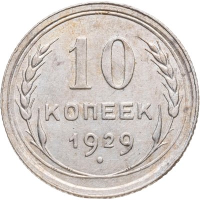 купить 10 копеек 1929