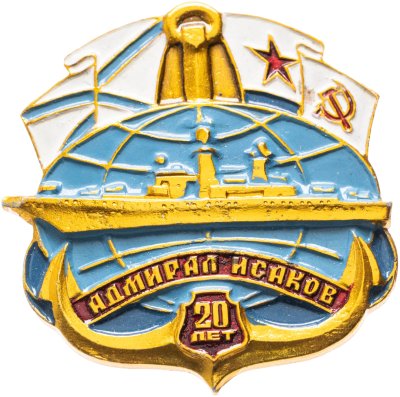 купить Знак ВМФ "Адмирал Исаков. 20 лет"