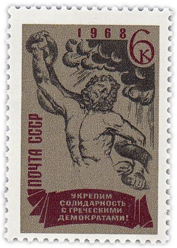 купить 6 копеек 1968 "Греческие демократы"