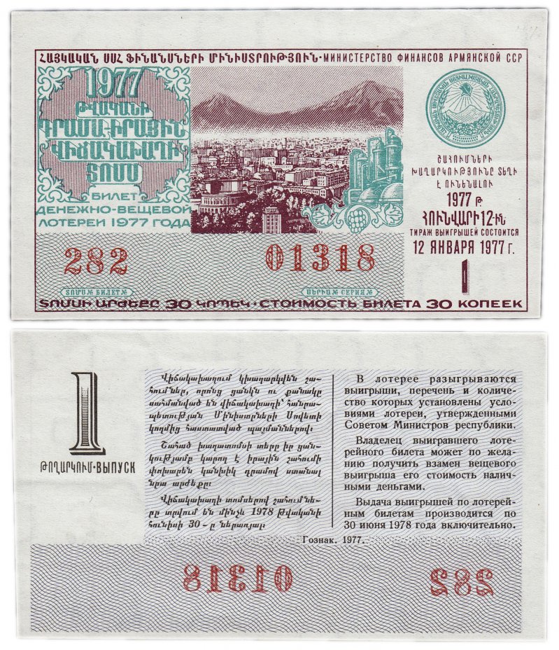 купить Лотерейный билет Армения 30 копеек 1977 (1-й выпуск)