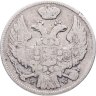 Купить 15 копеек - 1 злотый 1838 НГ