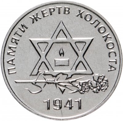 купить Приднестровье 25 рублей 2021 Памяти жертв Холокоста