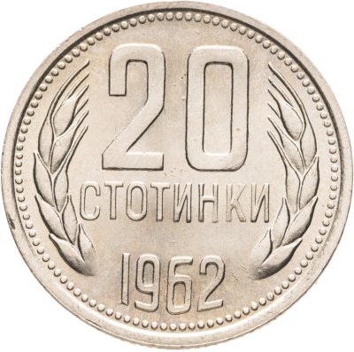 купить Болгария 20 стотинок 1962