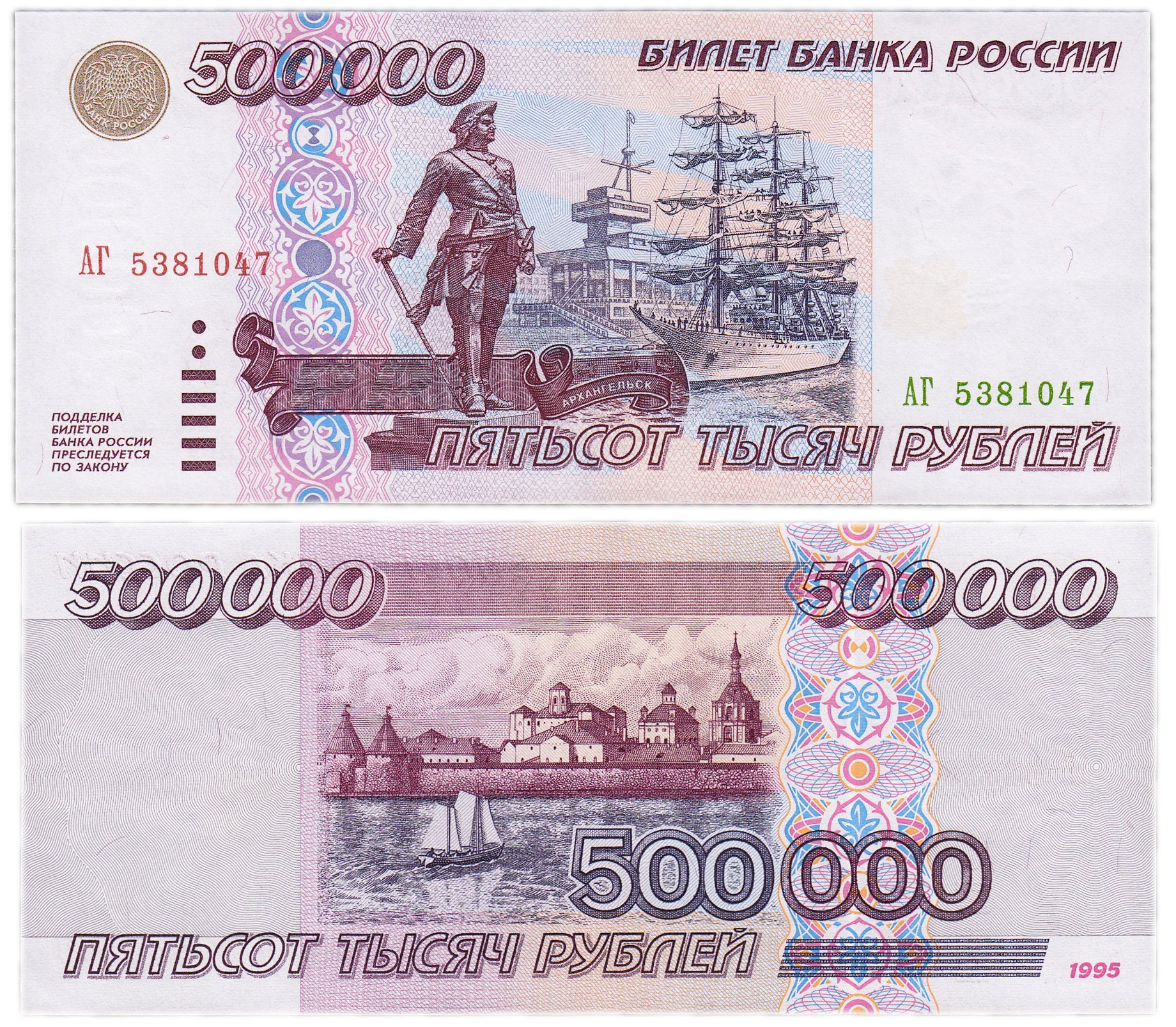 Банкнота 500000 рублей 1995 стоимостью 59024 руб.