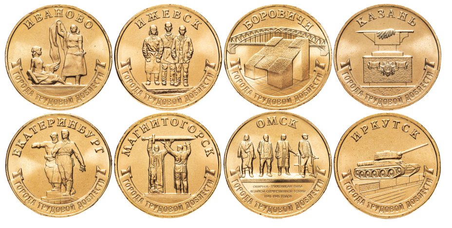 купить Набор из 8 монет 10 рублей 2021-2022 серии Города Трудовой Доблести