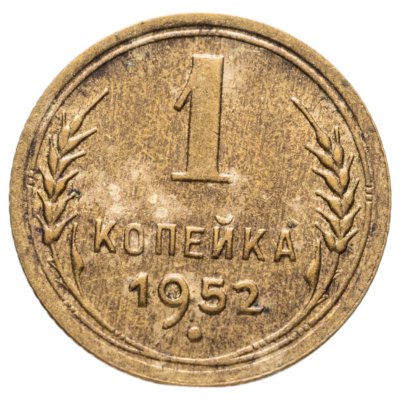 купить 1 копейка 1952