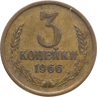 купить 3 копейки 1966