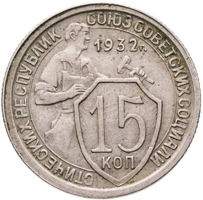 купить 15 копеек 1932