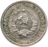 Купить 15 копеек 1932