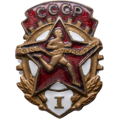 купить СССР Знак "ГТО I ступени" 1946-1961 ММД, латунь, эмаль, винт