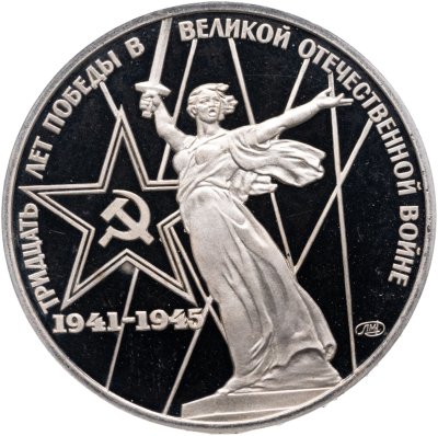 купить 1 рубль 1975 Proof 30 лет Победы советского народа в Великой Отечественной войне ( Новодел )