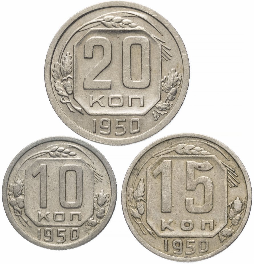 купить Набор монет 1950 года 10, 15 и 20 копеек (3 монеты)