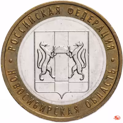 купить 10 рублей 2007 ММД "Новосибирская область (Российская Федерация)", из оборота