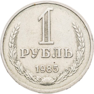 купить 1 рубль 1985