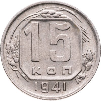 купить 15 копеек 1941