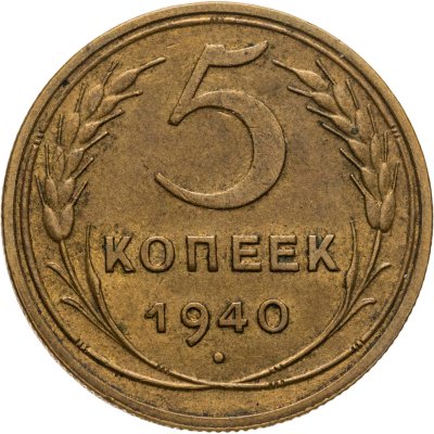 купить 5 копеек 1940