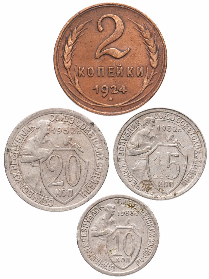 купить Набор из 4-х монет 1924-1933
