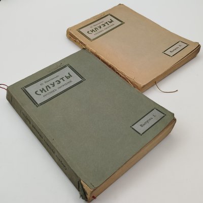 Купить Айхенвальд Ю. "Силуэты русских писателей", выпуски 1, 2, бумага, печать, Издательство «Научное слово», Российская империя, 1909-1912 гг.