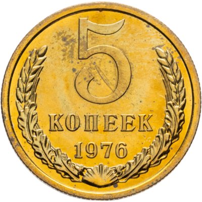 купить 5 копеек 1976