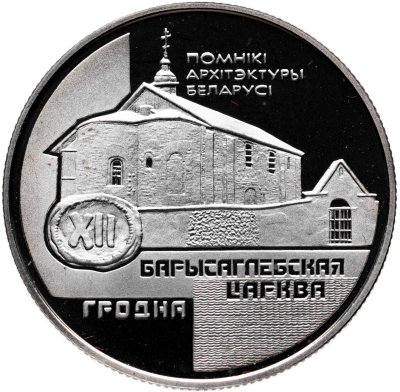 купить Беларусь 1 рубль 1999 "Борисоглебская церковь"