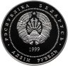 Купить Беларусь 1 рубль 1999 "Борисоглебская церковь"