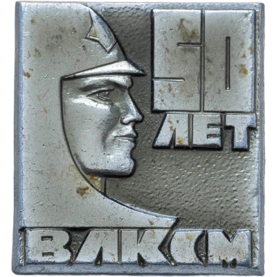 купить Значок 50 Лет ВЛКСМ (Разновидность случайная )