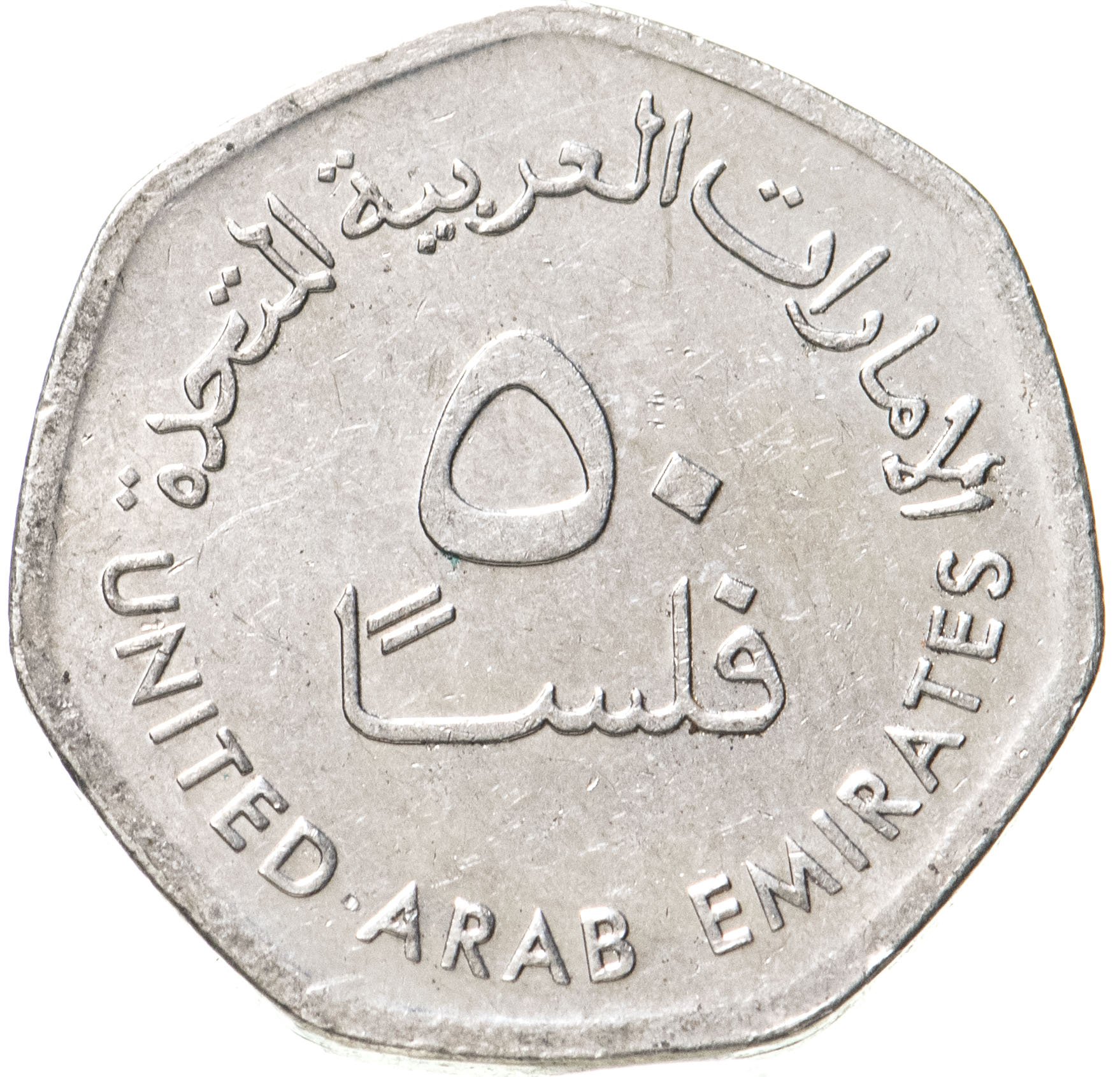 1 дирхам монета. Монетка арабских Эмиратов 50 филсов. 50 Филсов монета. Монета ОАЭ 50 филс 2013. Номинал монет ОАЭ дирхам.