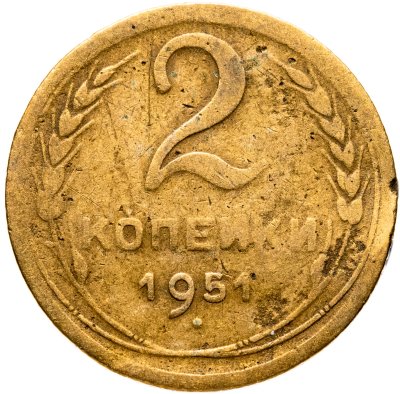 купить 2 копейки 1951