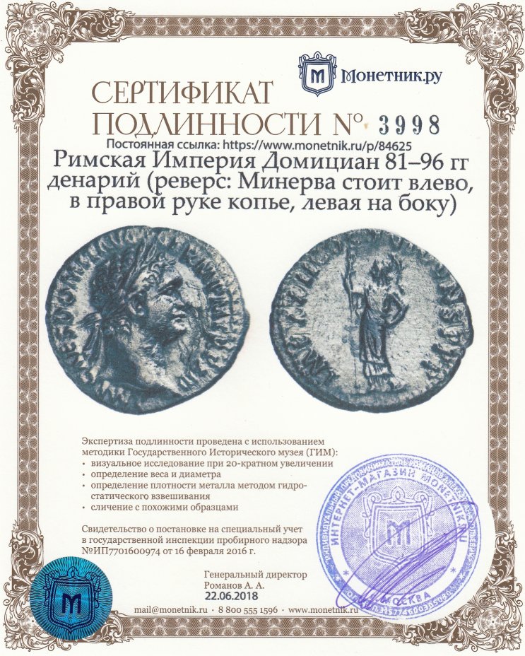 Сертификат подлинности Римская Империя Домициан 81–96 гг денарий (реверс: Минерва стоит влево, в правой руке копье, левая на боку)
