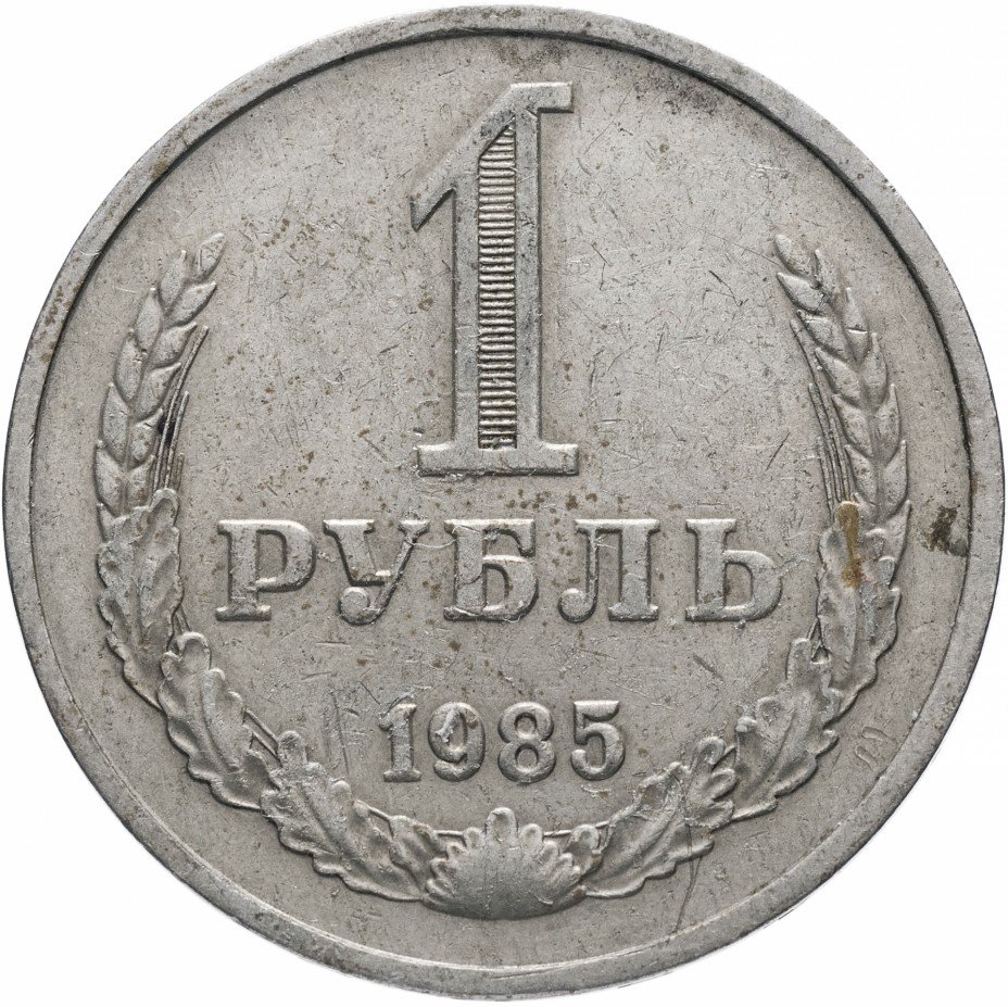 купить 1 рубль 1985
