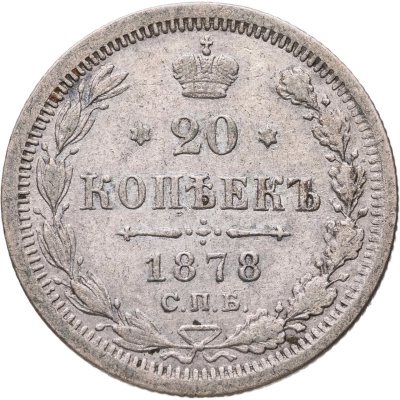 купить 20 копеек 1878 СПБ-НФ