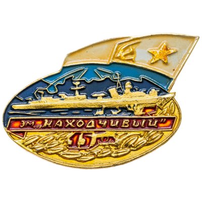 купить Знак ВМФ "Эм. Находчивый 15 лет"