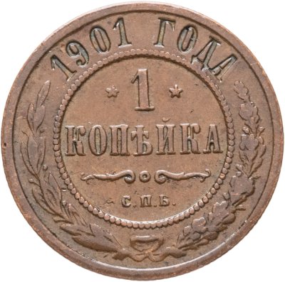 купить 1 копейка 1901 СПБ