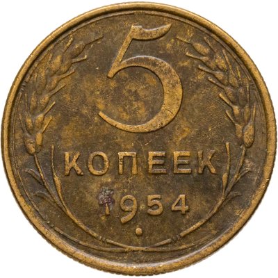 купить 5 копеек 1954