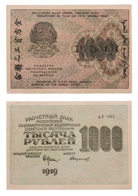 купить РСФСР 1000 рублей 1919 наркомфин Крестинский, кассир Стариков, водяной знак "1000"