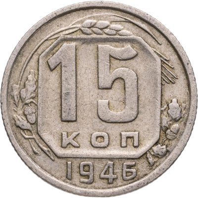 купить 15 копеек 1946