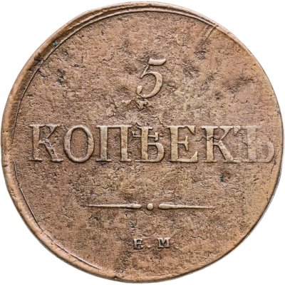 купить 5 копеек 1835 ЕМ-ФХ