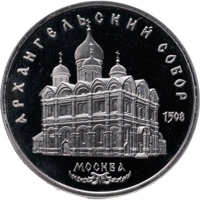 купить 5 рублей 1991 Proof "Архангельский собор в Москве"