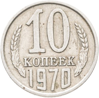 купить 10 копеек 1970