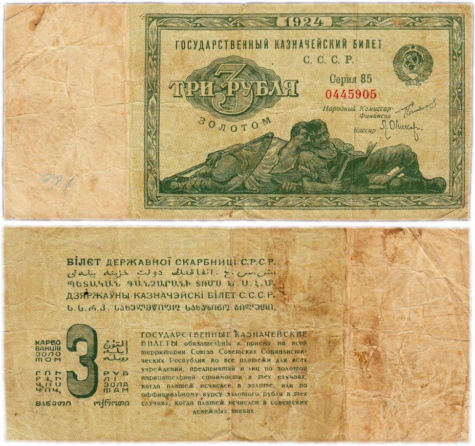 купить 3 рубля золотом 1924 ("Ленивцы") наркомфин Сокольников, кассир Оников, буква "i" в слове "Билет"
