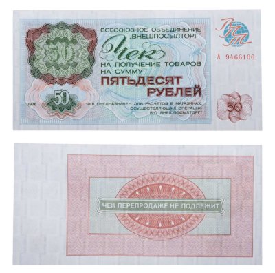 купить ВНЕШПОСЫЛТОРГ чек 50 рублей 1976 серия А
