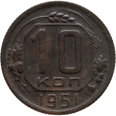 купить 10 копеек 1951