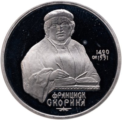 купить 1 рубль 1990 Proof "500 лет со дня рождения выдающегося деятеля славянской культуры Ф. Скорины"