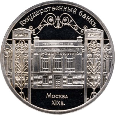 купить 5 рублей 1991 Proof "Здание Государственного банка в Москве"