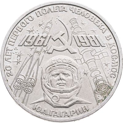 купить 1 рубль 1981 "20-летие полета Гагарина в космос"