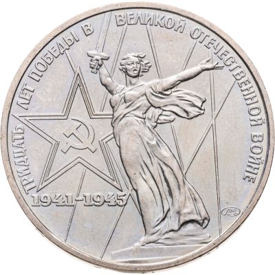 купить 1 рубль 1975 "30 лет Победы в Великой Отечественной войне"
