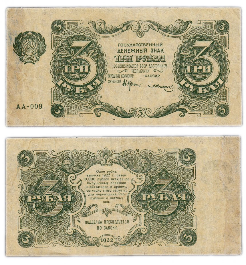 купить 3 рубля 1922