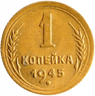 Купить 1 копейка 1945